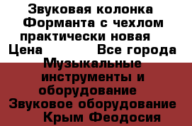 Звуковая колонка “Форманта“с чехлом практически новая. › Цена ­ 7 000 - Все города Музыкальные инструменты и оборудование » Звуковое оборудование   . Крым,Феодосия